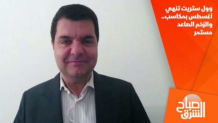 وول ستريت تنهي أغسطس بمكاسب.. والزخم الصاعد مستمر