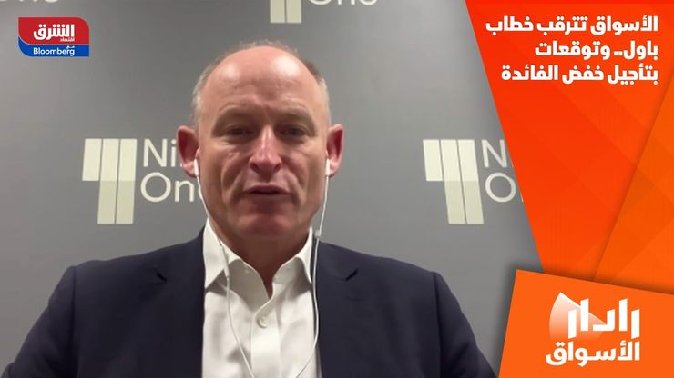 الأسواق تترقب خطاب باول.. وتوقعات بتأجيل خفض الفائدة