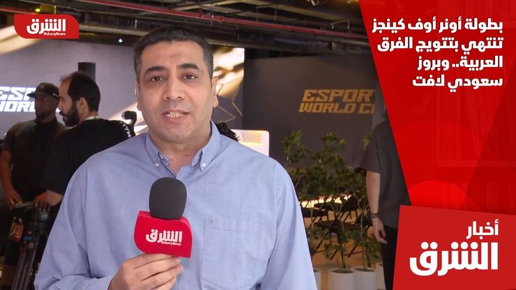 بطولة أونر أوف كينجز تنتهي بتتويج الفرق العربية.. وبروز سعودي لافت