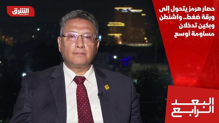 حصار هرمز يتحول إلى ورقة ضغط.. واشنطن وبكين تدخلان مساومة أوسع