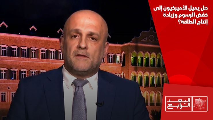 هل يميل الأميركيون إلى خفض الرسوم وزيادة إنتاج الطاقة؟