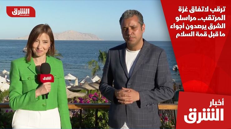 ترقب لاتفاق غزة المرتقب.. مراسلو الشرق يرصدون أجواء ما قبل قمة السلام