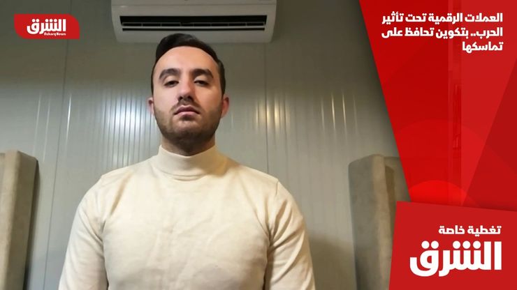 العملات الرقمية تحت تأثير الحرب.. بتكوين تحافظ على تماسكها