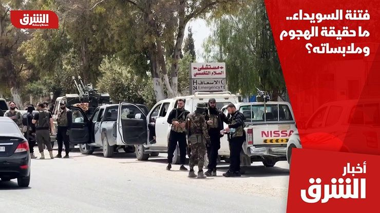 فتنة السويداء.. ما حقيقة الهجوم وملابساته؟