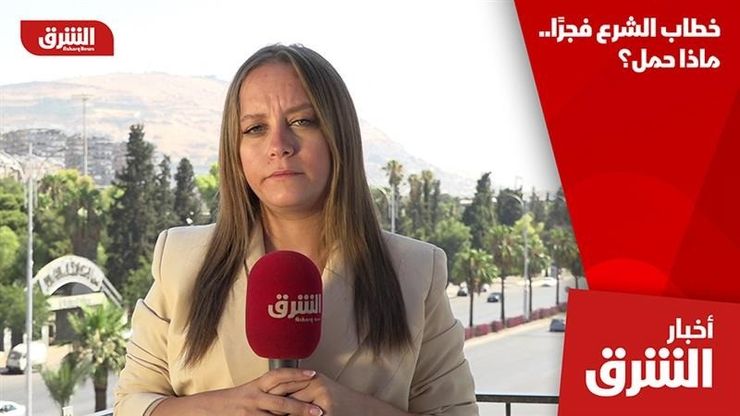 خطاب الشرع فجرًا.. ماذا حمل؟