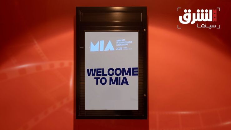 MIA.. حضور عربي متنامٍ في سوق المحتوى السمعي والبصري بروما