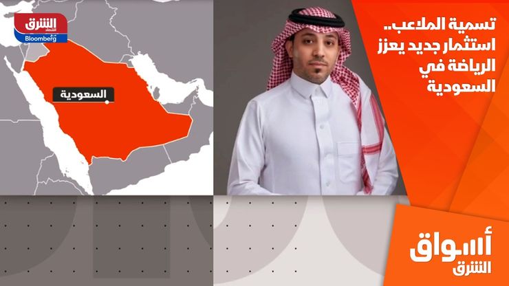 تسمية الملاعب.. استثمار جديد يعزز الرياضة في السعودية