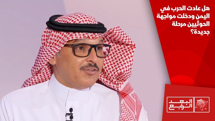 هل عادت الحرب في اليمن ودخلت مواجهة الحوثيين مرحلة جديدة؟
