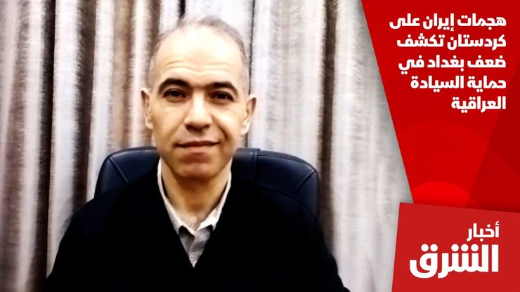 هجمات إيران على كردستان تكشف ضعف بغداد في حماية السيادة العراقية
