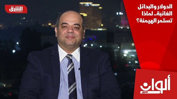 الدولار والبدائل الغائبة.. لماذا تستمر الهيمنة؟