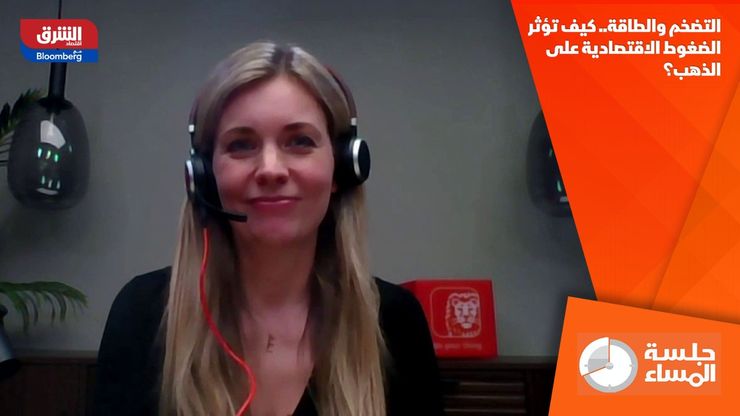 التضخم والطاقة.. كيف تؤثر الضغوط الاقتصادية على الذهب؟