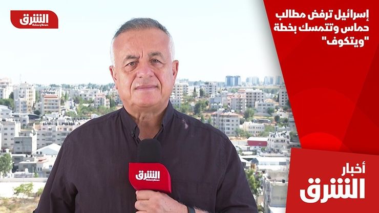 إسرائيل ترفض مطالب حماس وتتمسك بخطة "ويتكوف"