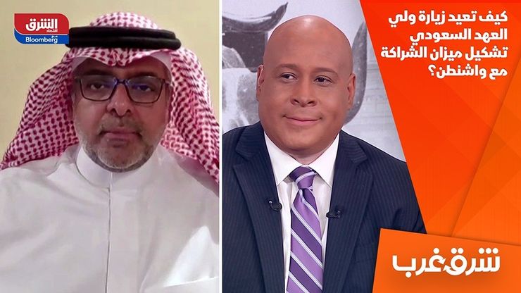 كيف تعيد زيارة ولي العهد السعودي تشكيل ميزان الشراكة مع واشنطن؟