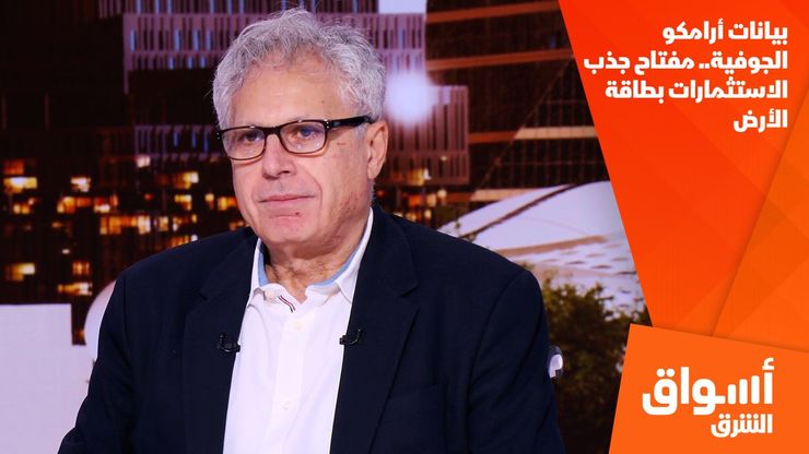 بيانات أرامكو الجوفية.. مفتاح جذب الاستثمارات بطاقة الأرض