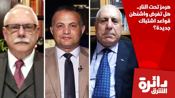 هرمز تحت النار.. هل تفرض واشنطن قواعد اشتباك جديدة؟