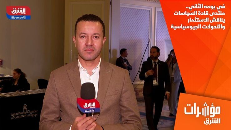 في يومه الثاني.. منتدى قادة السياسات يناقش الاستثمار والتحولات الجيوسياسية