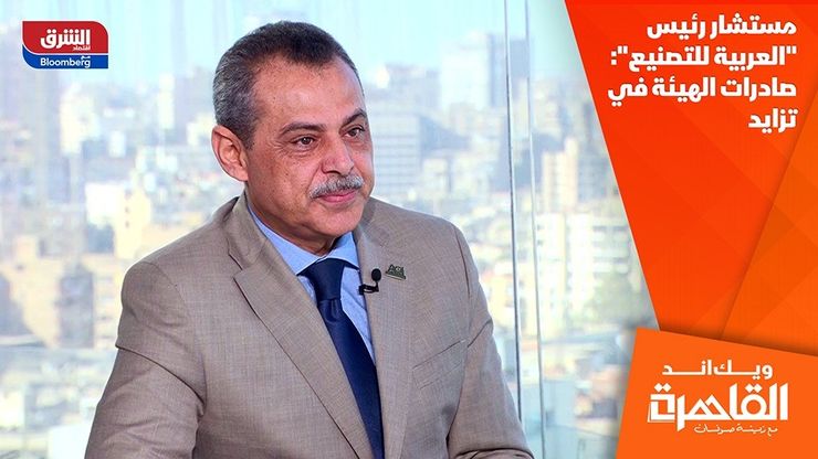 مستشار رئيس "العربية للتصنيع": صادرات الهيئة في تزايد