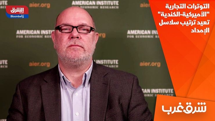 التوترات التجارية "الأميركية-الكندية" تعيد ترتيب سلاسل الإمداد