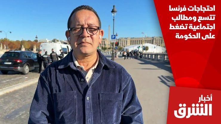 احتجاجات فرنسا تتسع ومطالب اجتماعية تضغط على الحكومة
