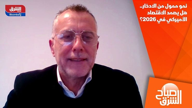 نمو ممول من الادخار.. هل يصمد الاقتصاد الأميركي في 2026؟