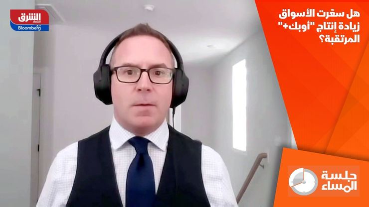 هل سعّرت الأسواق زيادة إنتاج "أوبك+" المرتقبة؟