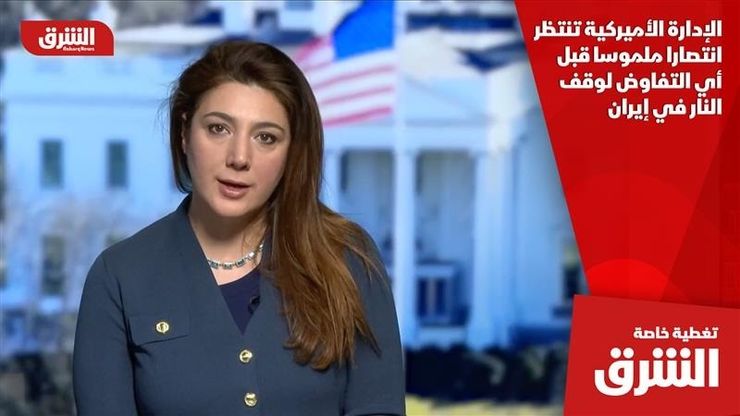 الإدارة الأميركية تنتظر انتصارا ملموسا قبل أي التفاوض لوقف النار في إيران
