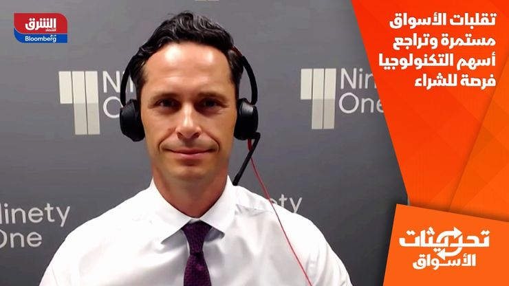 تقلبات الأسواق مستمرة وتراجع أسهم التكنولوجيا فرصة للشراء