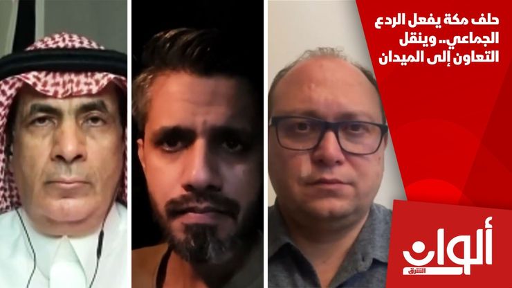 حلف مكة يفعل الردع الجماعي.. وينقل التعاون إلى الميدان