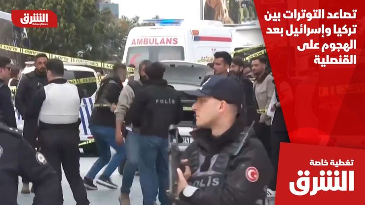 تصاعد التوترات بين تركيا وإسرائيل بعد الهجوم على القنصلية