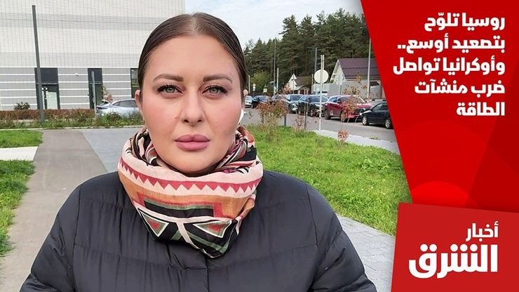 روسيا تلوّح بتصعيد أوسع.. وأوكرانيا تواصل ضرب منشآت الطاقة