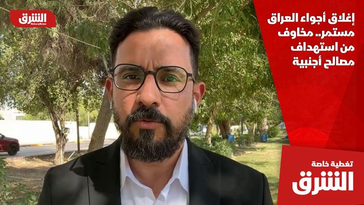 إغلاق أجواء العراق مستمر.. مخاوف من استهداف مصالح أجنبية