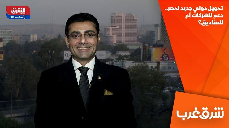 تمويل دولي جديد لمصر.. دعم للشركات أم للصناديق؟