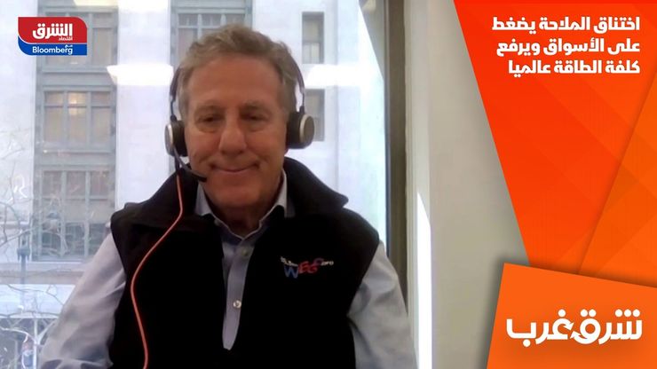 اختناق الملاحة يضغط على الأسواق ويرفع كلفة الطاقة عالميا