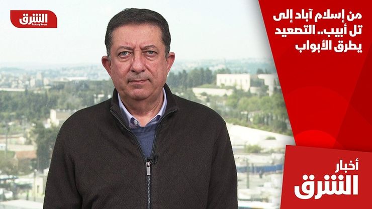 من إسلام آباد إلى تل أبيب.. التصعيد يطرق الأبواب