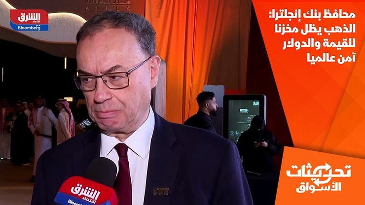محافظ بنك إنجلترا: الذهب يظل مخزنا للقيمة والدولار آمن عالميا