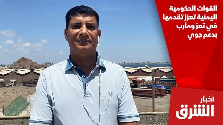 القوات الحكومية اليمنية تعزز تقدمها في تعز ومأرب بدعم جوي