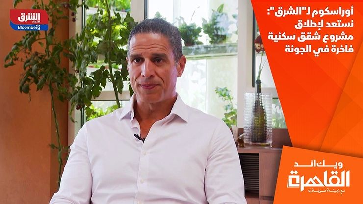 أوراسكوم لـ"الشرق": نستعد لإطلاق مشروع شقق سكنية فاخرة في الجونة