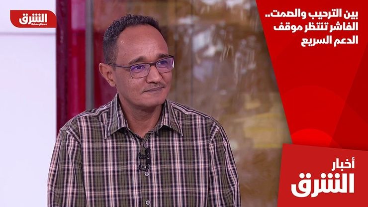 بين الترحيب والصمت.. الفاشر تنتظر موقف الدعم السريع