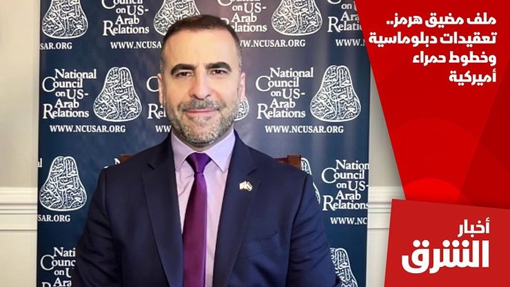 ملف مضيق هرمز.. تعقيدات دبلوماسية وخطوط حمراء أميركية