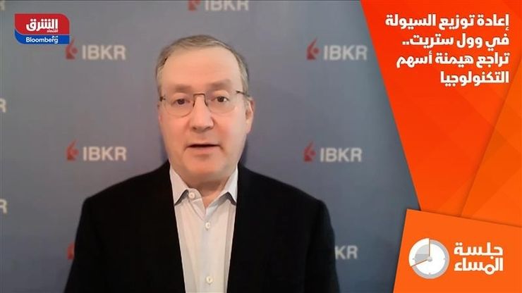 إعادة توزيع السيولة في وول ستريت.. تراجع هيمنة أسهم التكنولوجيا