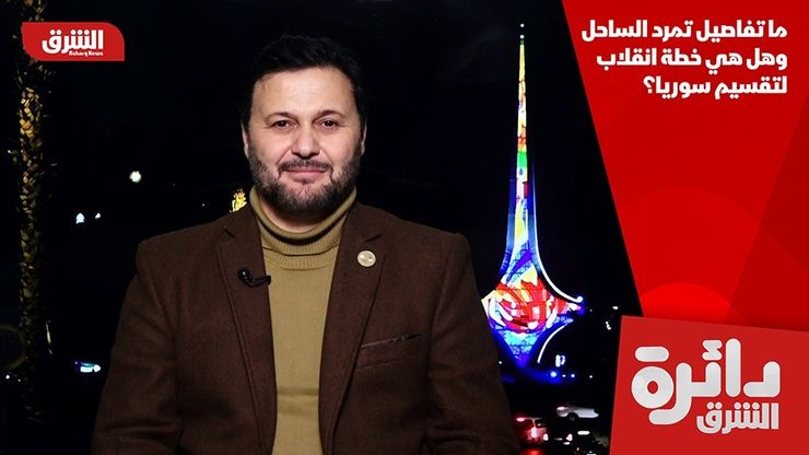 ما تفاصيل تمرد الساحل وهل هي خطة انقلاب لتقسيم سوريا؟