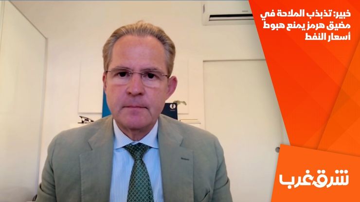 خبير: تذبذب الملاحة في مضيق هرمز يمنع هبوط أسعار النفط