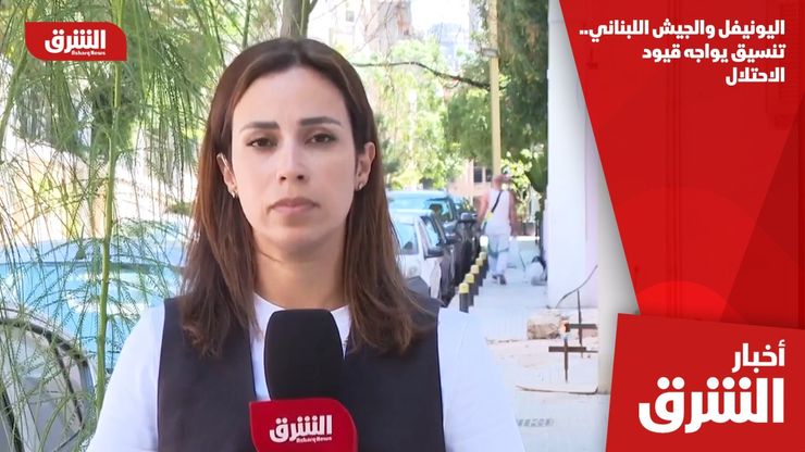 اليونيفل والجيش اللبناني.. تنسيق يواجه قيود الاحتلال