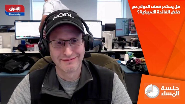 هل يستمر ضعف الدولار مع خفض الفائدة الأميركية؟