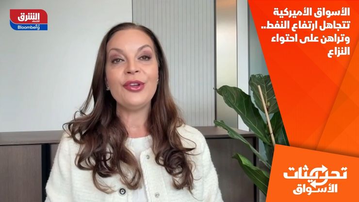 الأسواق الأميركية تتجاهل ارتفاع النفط.. وتراهن على احتواء النزاع