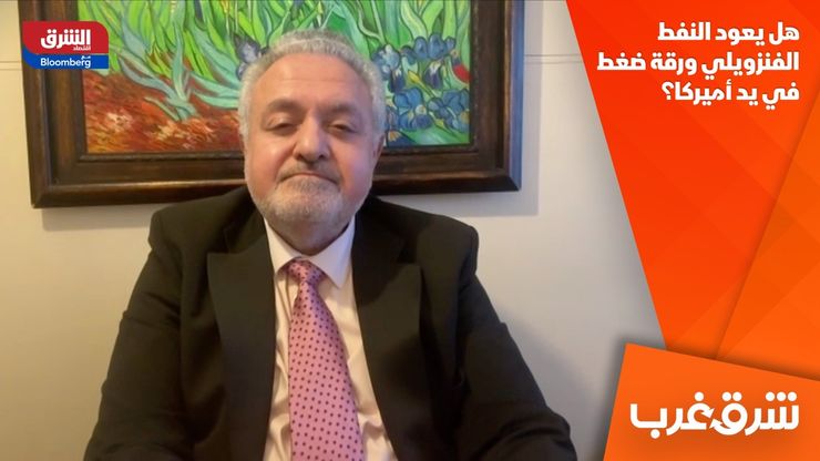 هل يعود النفط الفنزويلي ورقة ضغط في يد أميركا؟