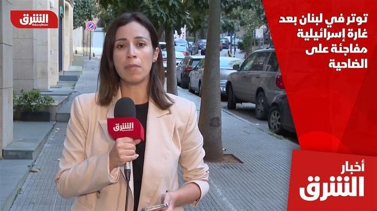 توتر في لبنان بعد غارة إسرائيلية مفاجئة على الضاحية