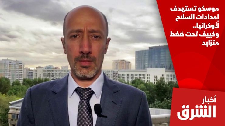 موسكو تستهدف إمدادات السلاح لأوكرانيا.. وكييف تحت ضغط متزايد