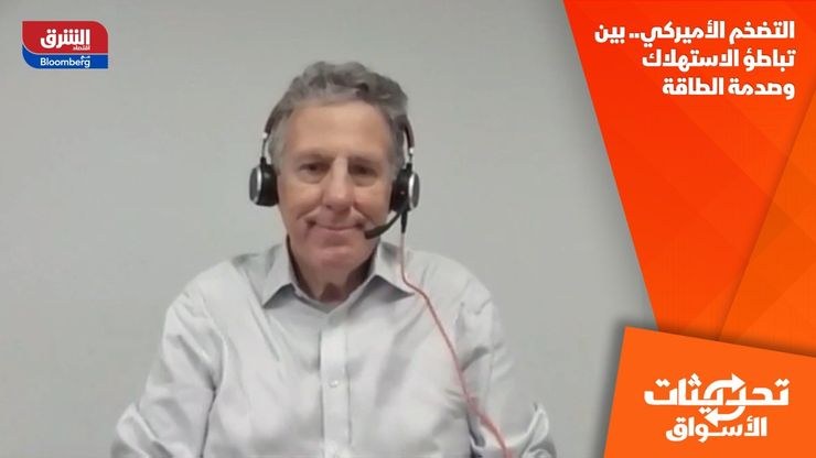 التضخم الأميركي.. بين تباطؤ الاستهلاك وصدمة الطاقة