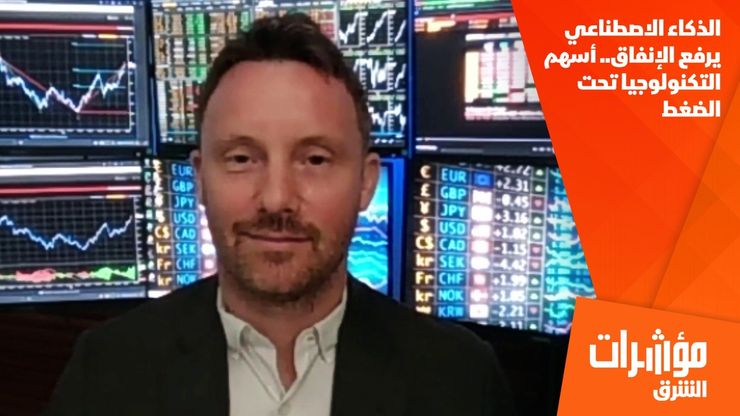الذكاء الاصطناعي يرفع الإنفاق.. أسهم التكنولوجيا تحت الضغط